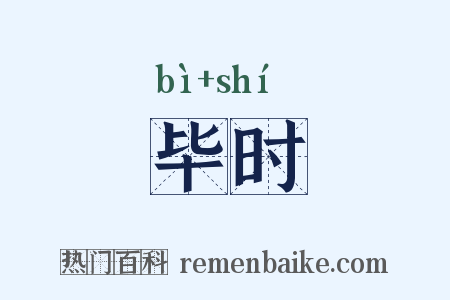毕时是什么意思的图片